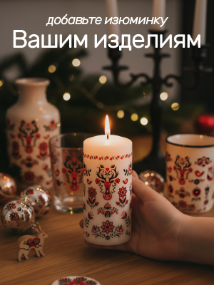 Наклейки переводные для свечей и декора Русские узоры из каталога Наклейки декупажные для декора свечей, яиц, изделий из гипса, в интернет-магазине BPW.style